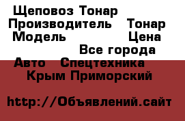 Щеповоз Тонар 9586-71 › Производитель ­ Тонар › Модель ­ 9586-71 › Цена ­ 3 390 000 - Все города Авто » Спецтехника   . Крым,Приморский